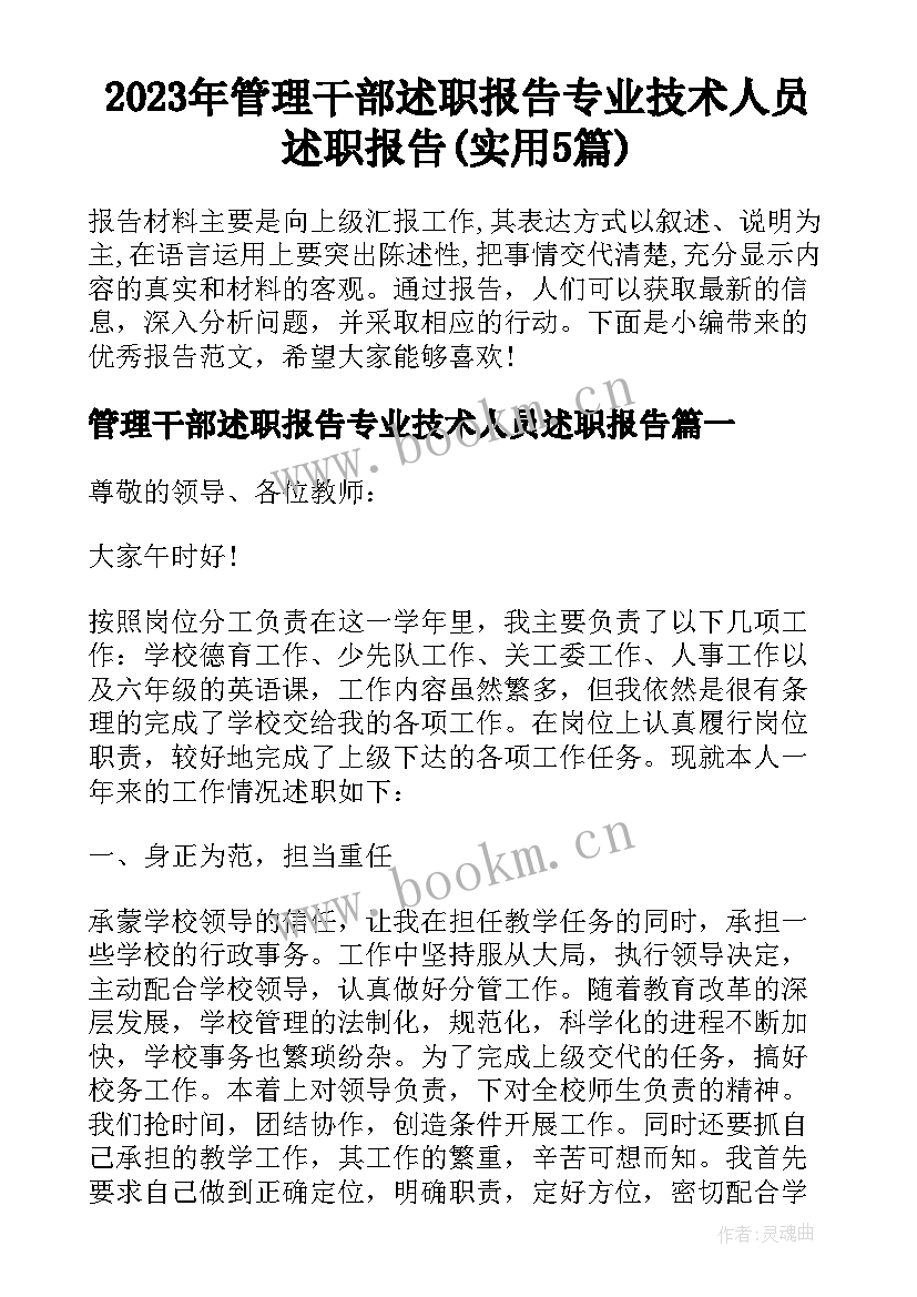 2023年管理干部述职报告专业技术人员述职报告(实用5篇)