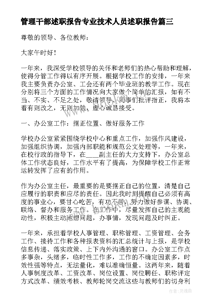 2023年管理干部述职报告专业技术人员述职报告(实用5篇)