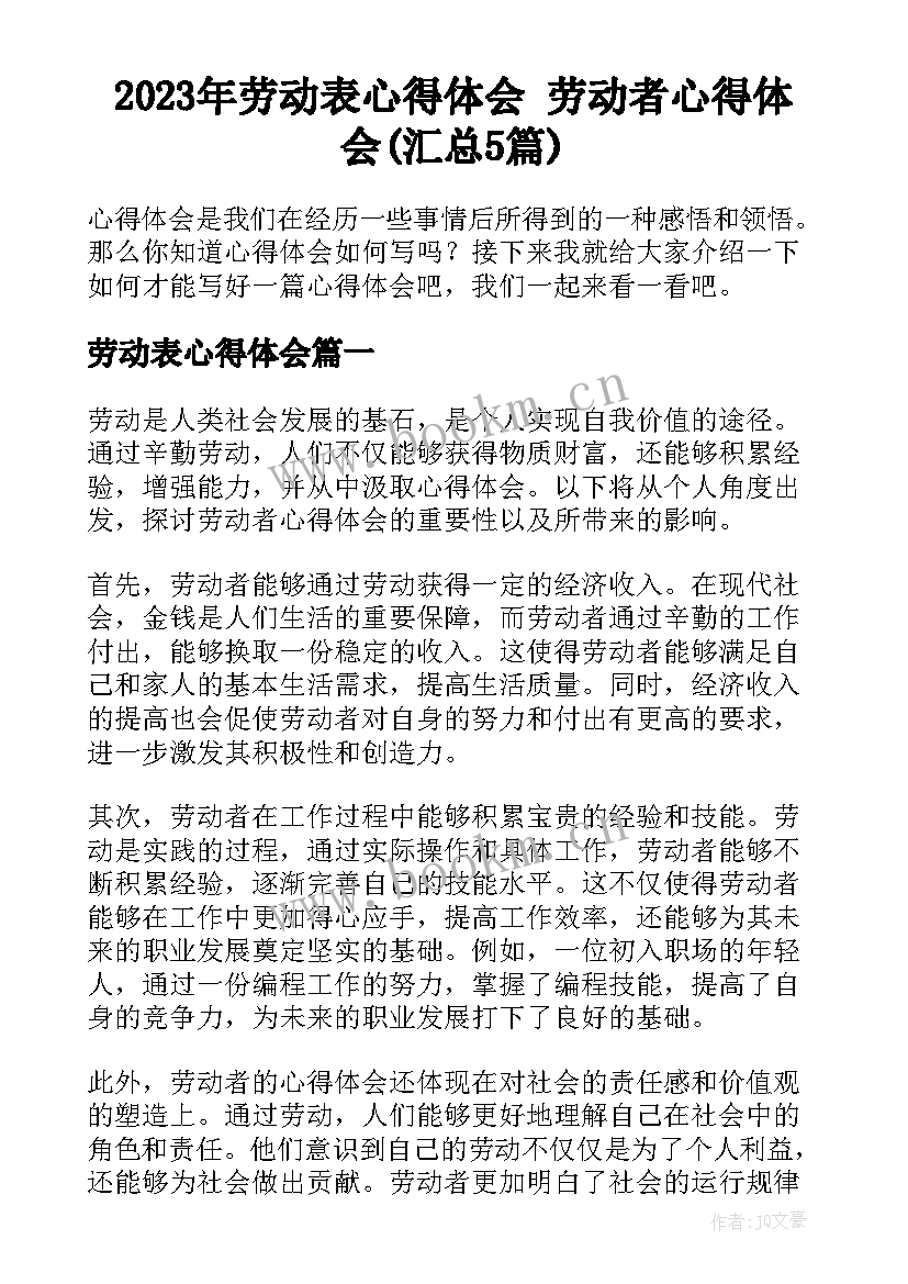 2023年劳动表心得体会 劳动者心得体会(汇总5篇)