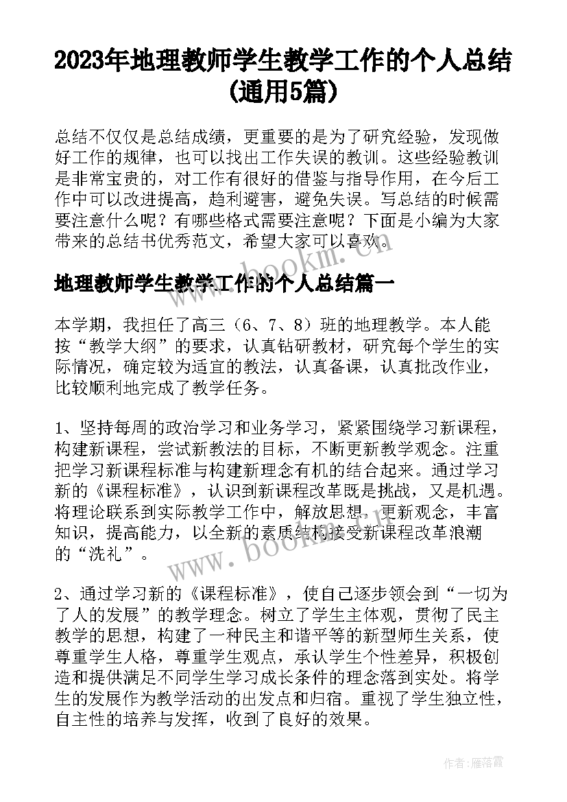 2023年地理教师学生教学工作的个人总结(通用5篇)