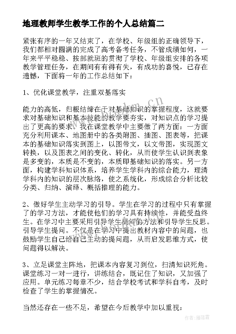 2023年地理教师学生教学工作的个人总结(通用5篇)