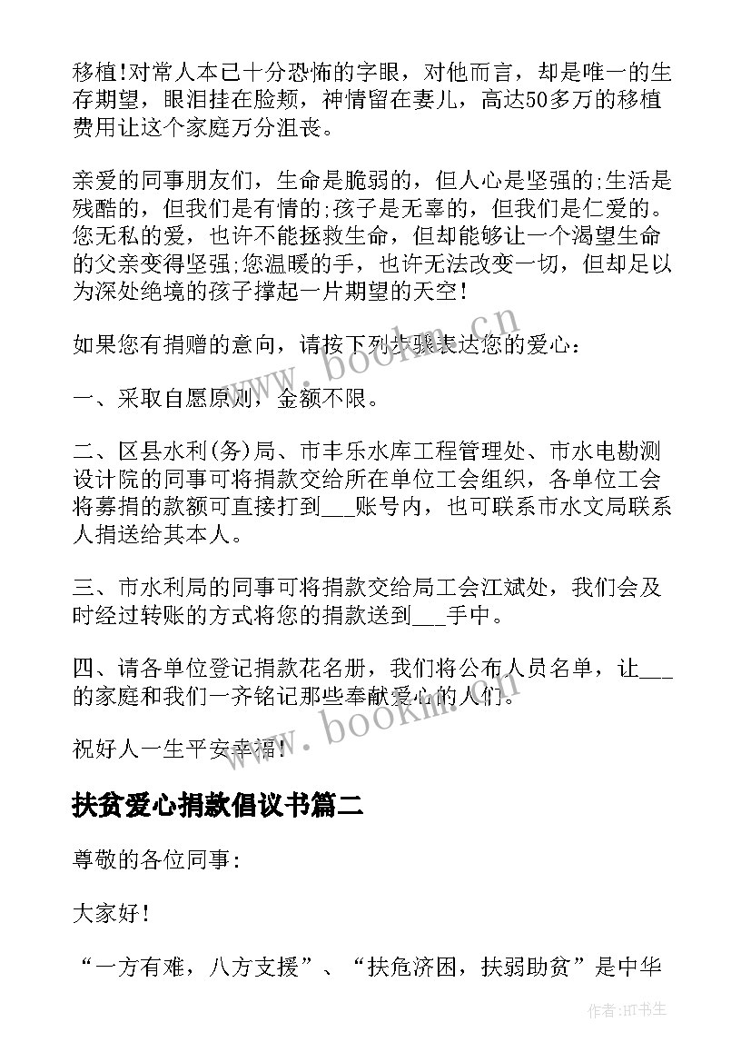 2023年扶贫爱心捐款倡议书 扶贫日爱心募捐倡议书(优秀5篇)