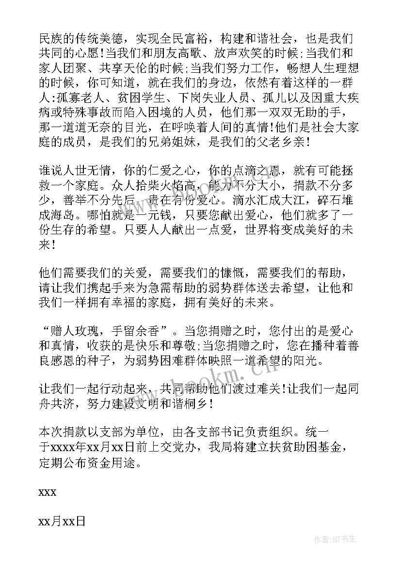 2023年扶贫爱心捐款倡议书 扶贫日爱心募捐倡议书(优秀5篇)