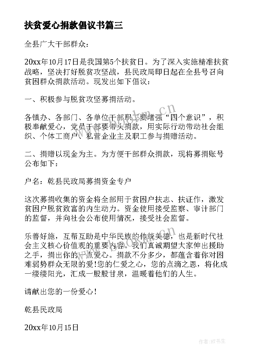 2023年扶贫爱心捐款倡议书 扶贫日爱心募捐倡议书(优秀5篇)