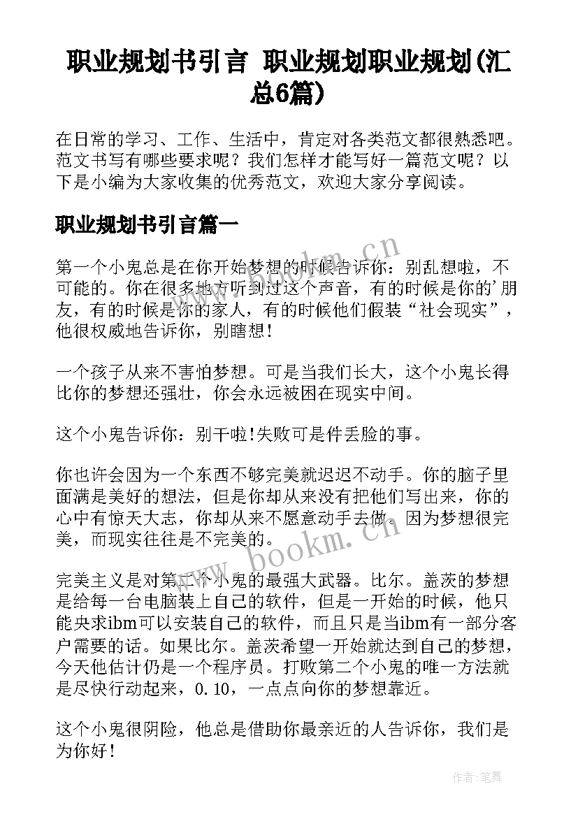 职业规划书引言 职业规划职业规划(汇总6篇)