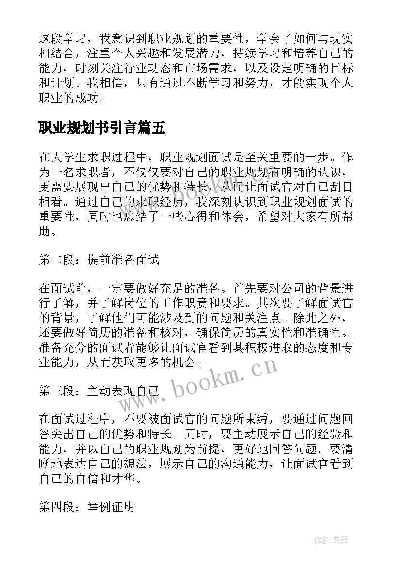 职业规划书引言 职业规划职业规划(汇总6篇)