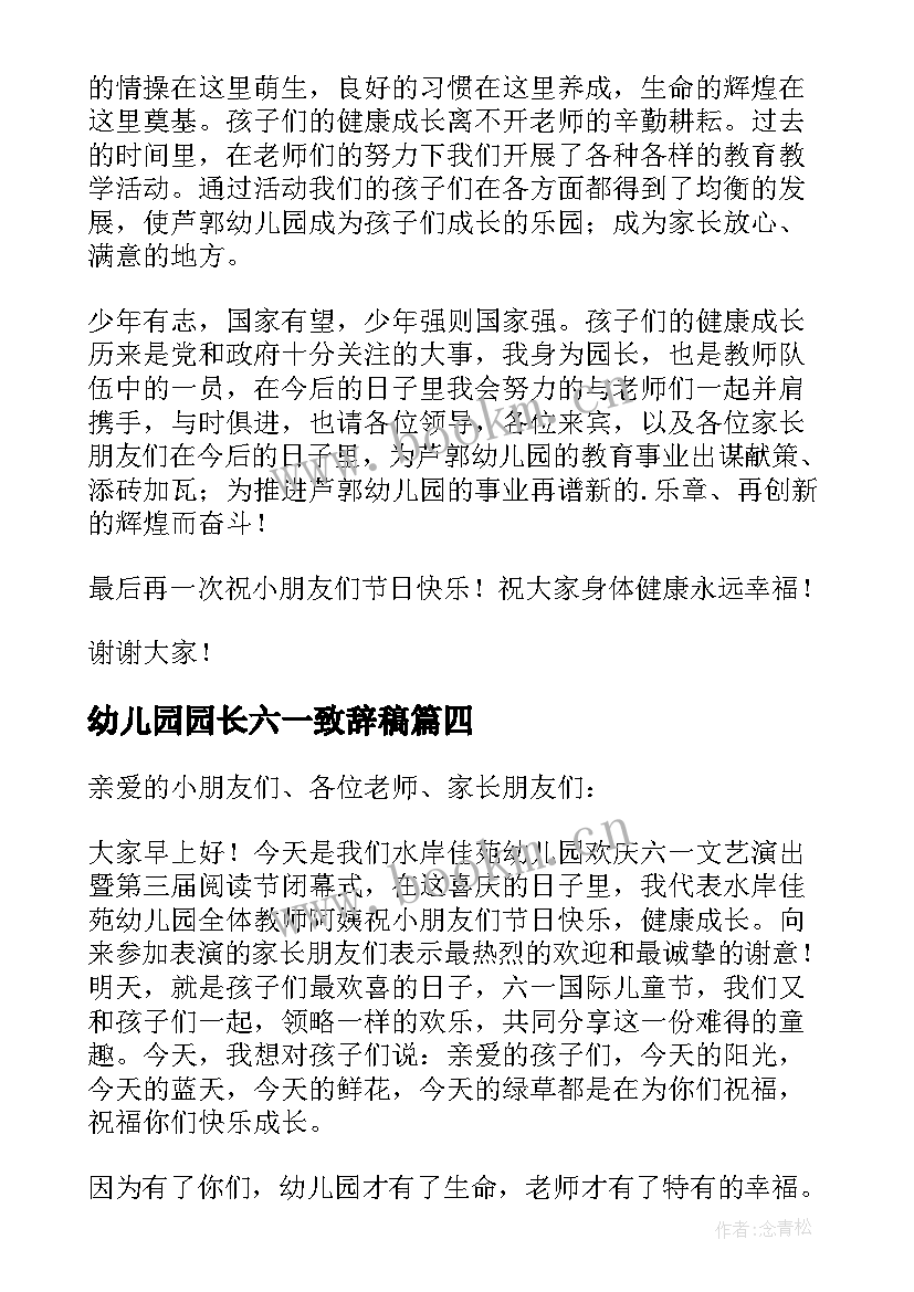 最新幼儿园园长六一致辞稿 幼儿园六一园长致辞(优秀5篇)