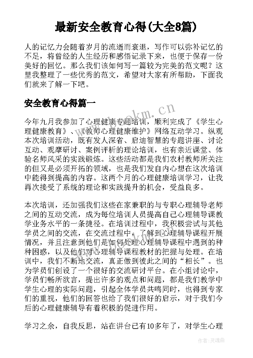 最新安全教育心得(大全8篇)