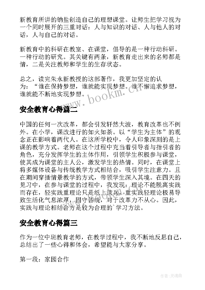 最新安全教育心得(大全8篇)