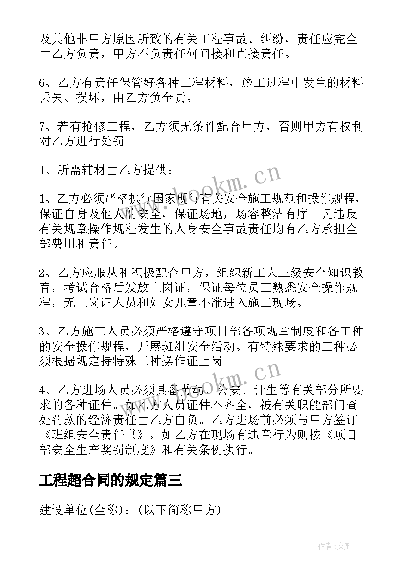 2023年工程超合同的规定(汇总5篇)