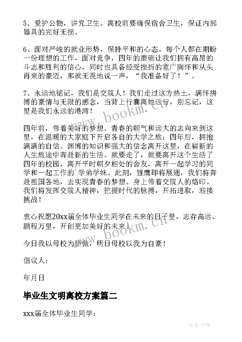 2023年毕业生文明离校方案 毕业生文明离校倡议书(汇总8篇)