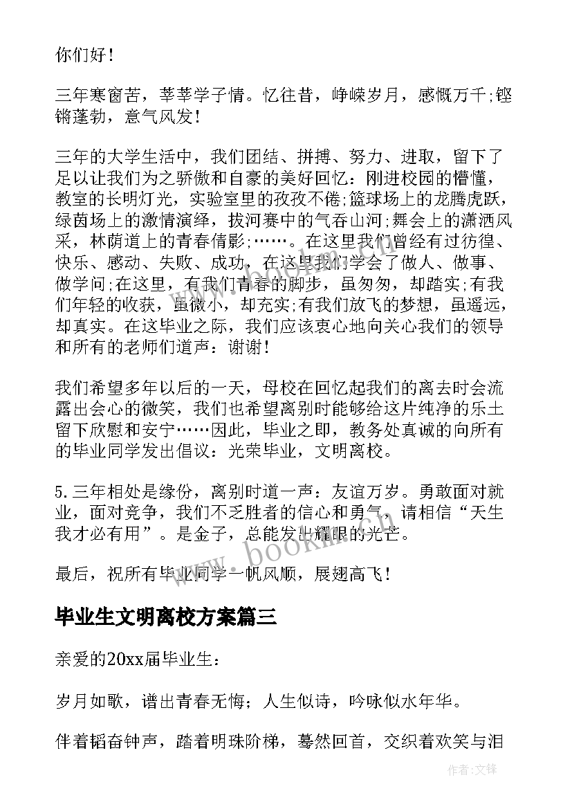 2023年毕业生文明离校方案 毕业生文明离校倡议书(汇总8篇)