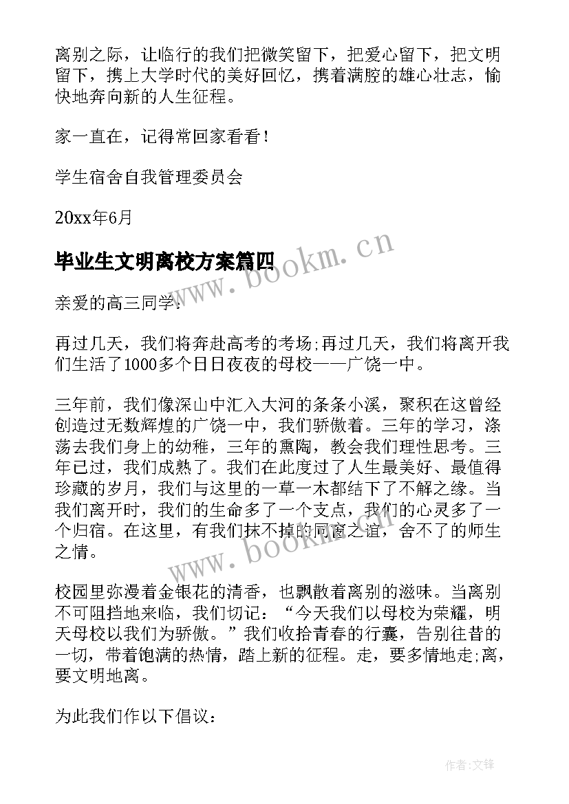 2023年毕业生文明离校方案 毕业生文明离校倡议书(汇总8篇)