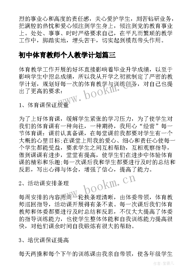 2023年初中体育教师个人教学计划(大全6篇)