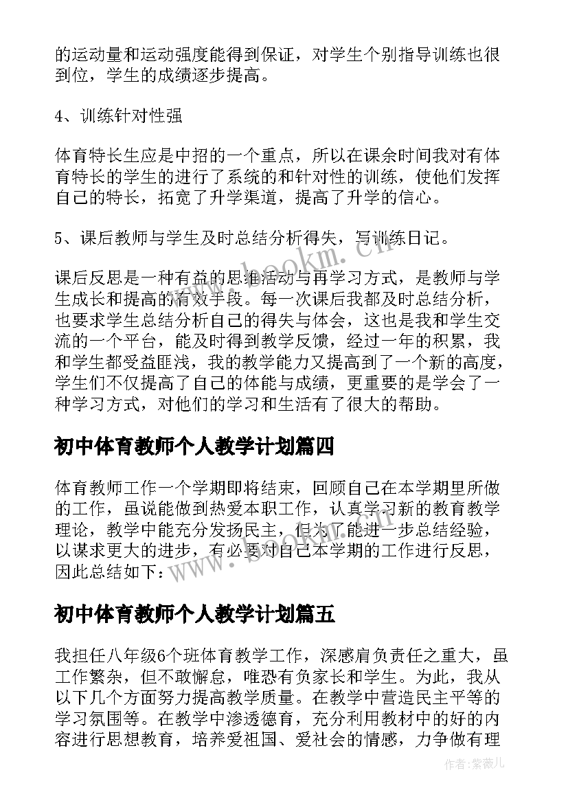 2023年初中体育教师个人教学计划(大全6篇)