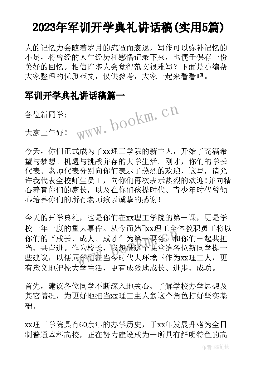 2023年军训开学典礼讲话稿(实用5篇)