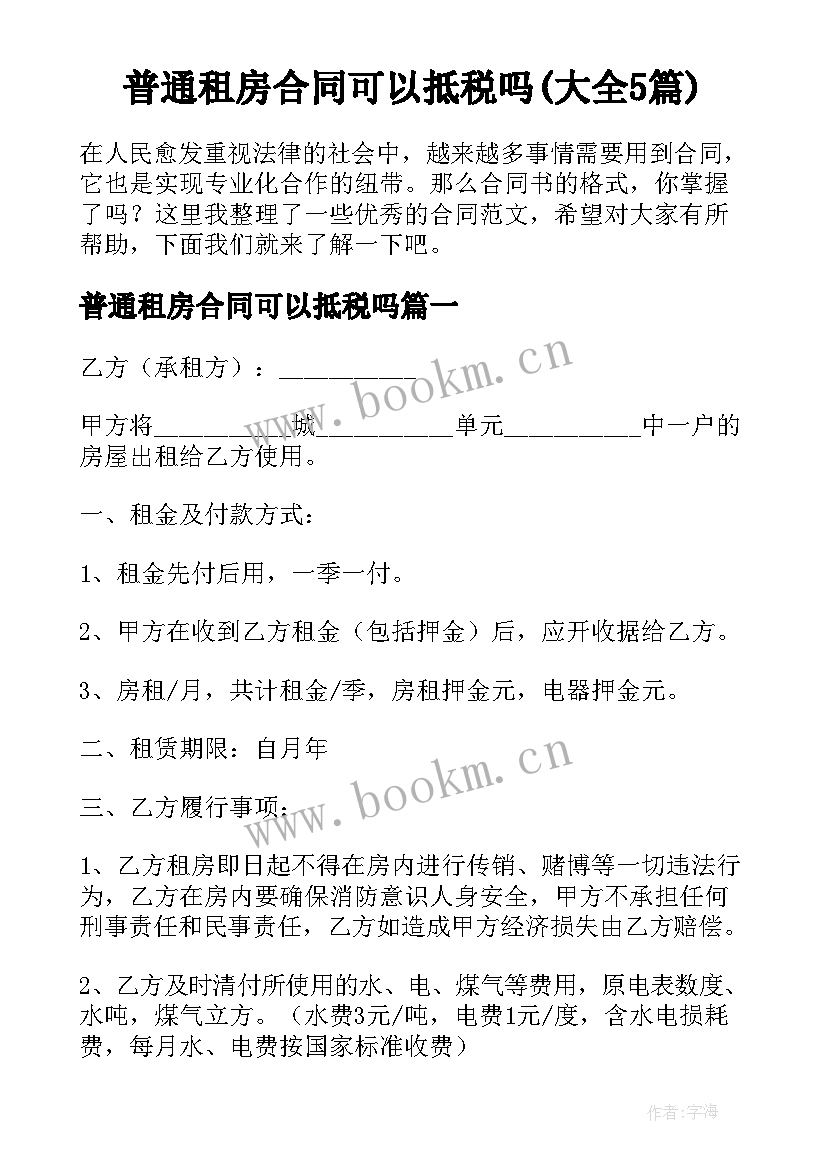 普通租房合同可以抵税吗(大全5篇)