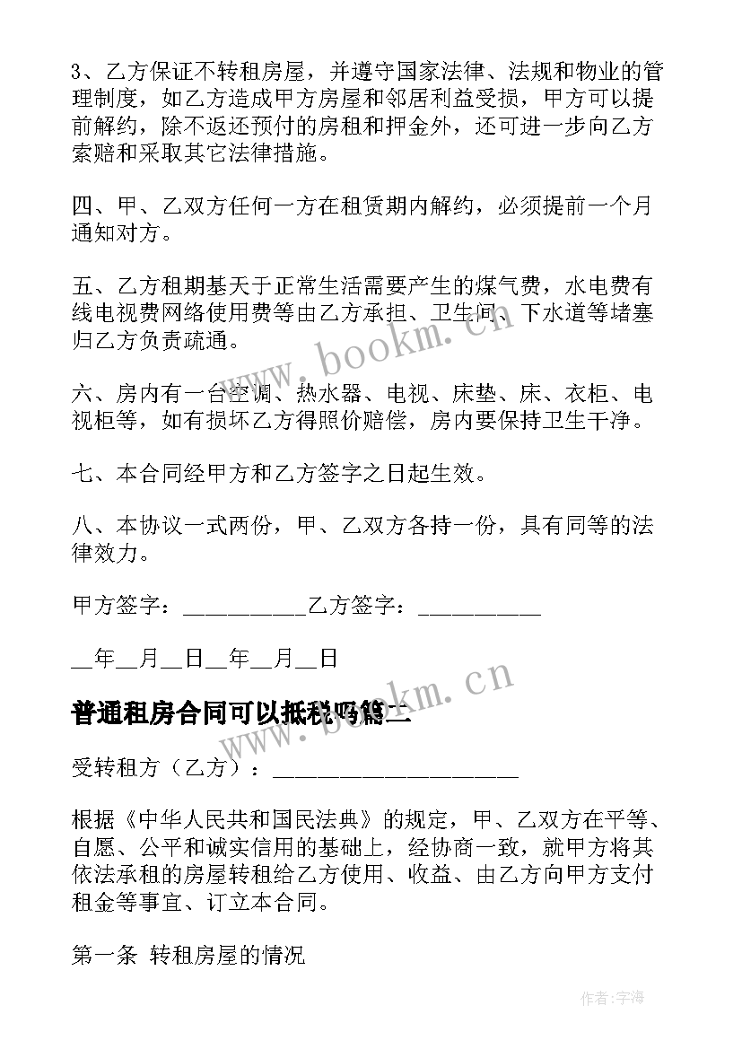 普通租房合同可以抵税吗(大全5篇)