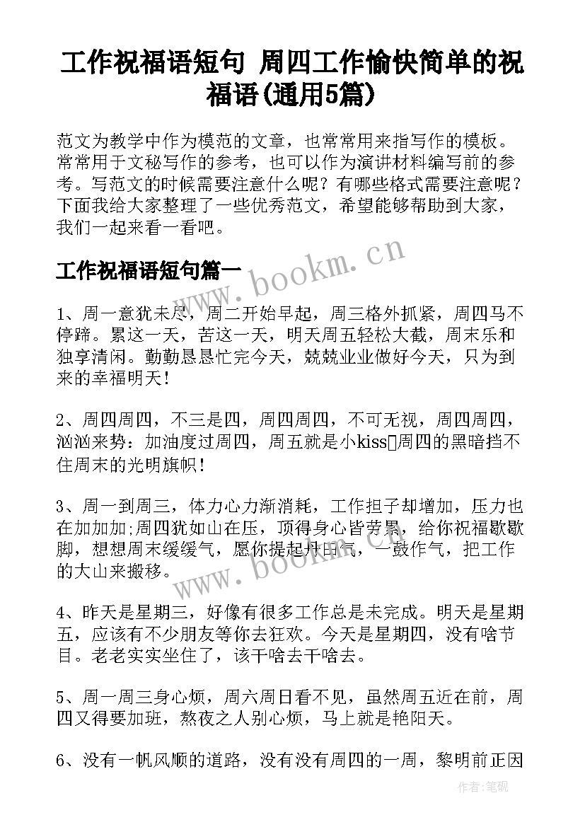 工作祝福语短句 周四工作愉快简单的祝福语(通用5篇)