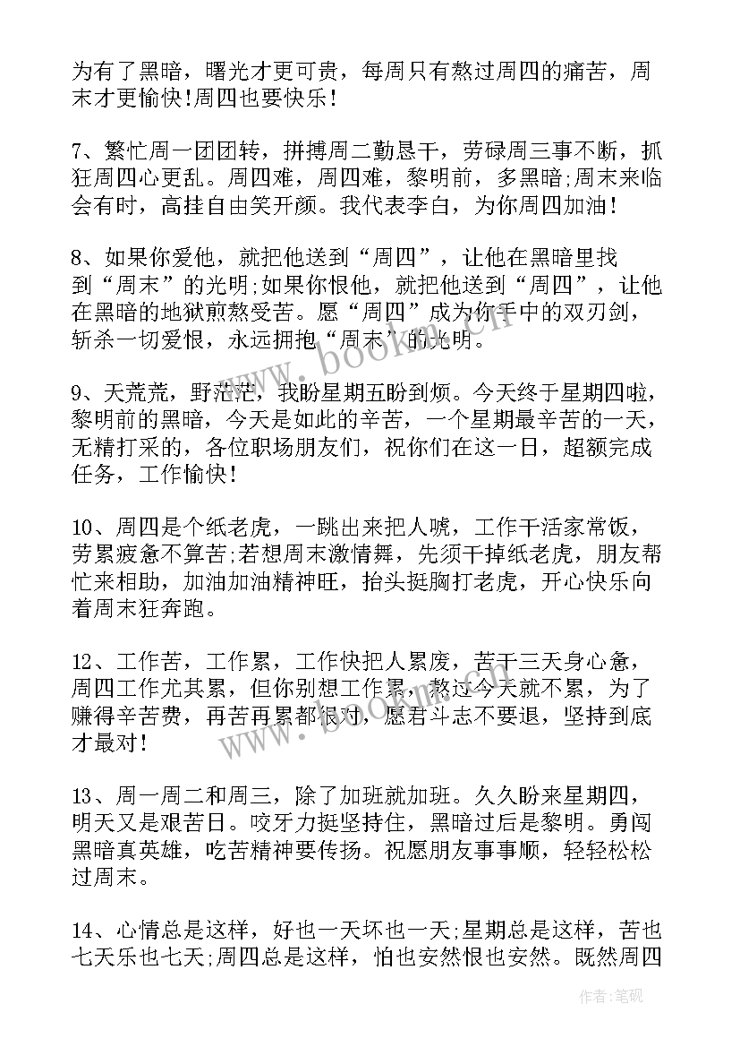 工作祝福语短句 周四工作愉快简单的祝福语(通用5篇)