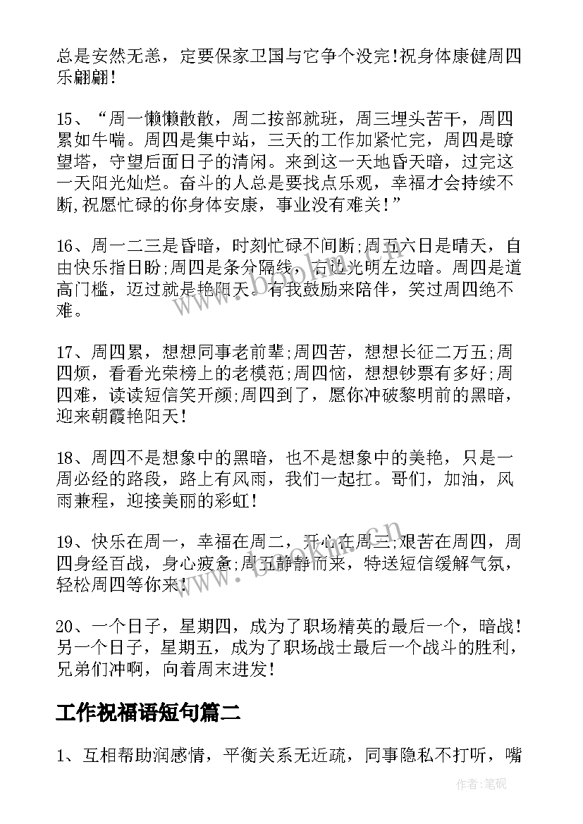 工作祝福语短句 周四工作愉快简单的祝福语(通用5篇)