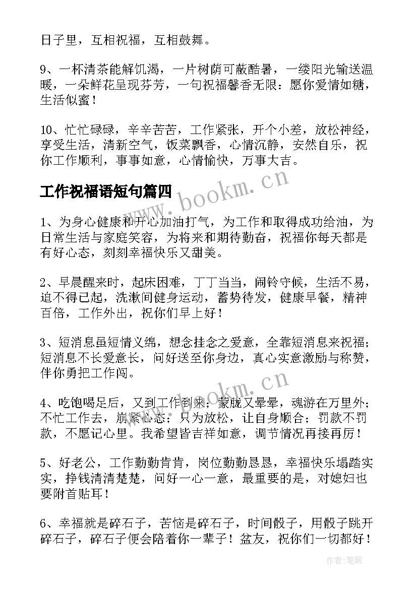 工作祝福语短句 周四工作愉快简单的祝福语(通用5篇)