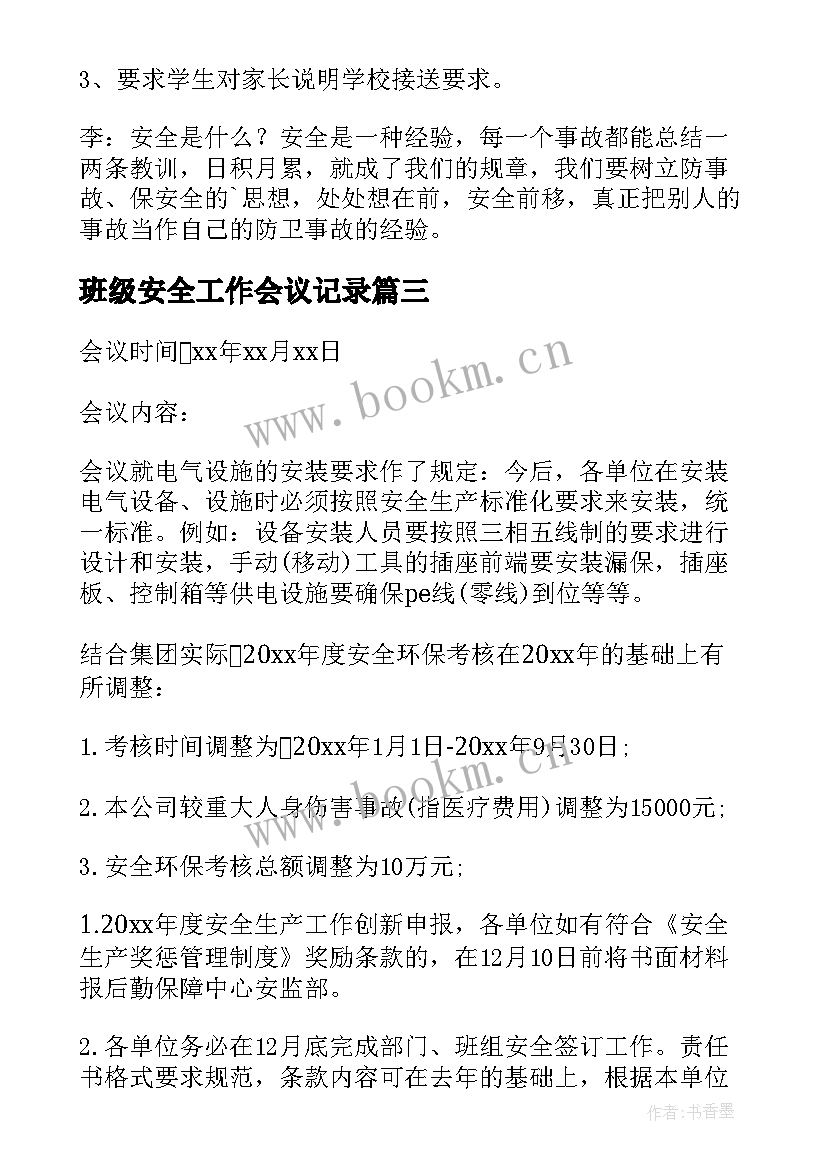 班级安全工作会议记录(大全9篇)