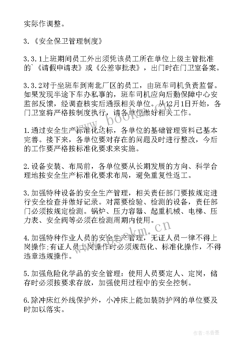 班级安全工作会议记录(大全9篇)