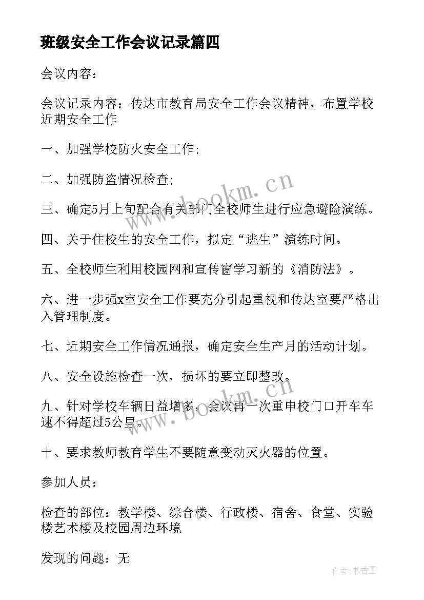 班级安全工作会议记录(大全9篇)