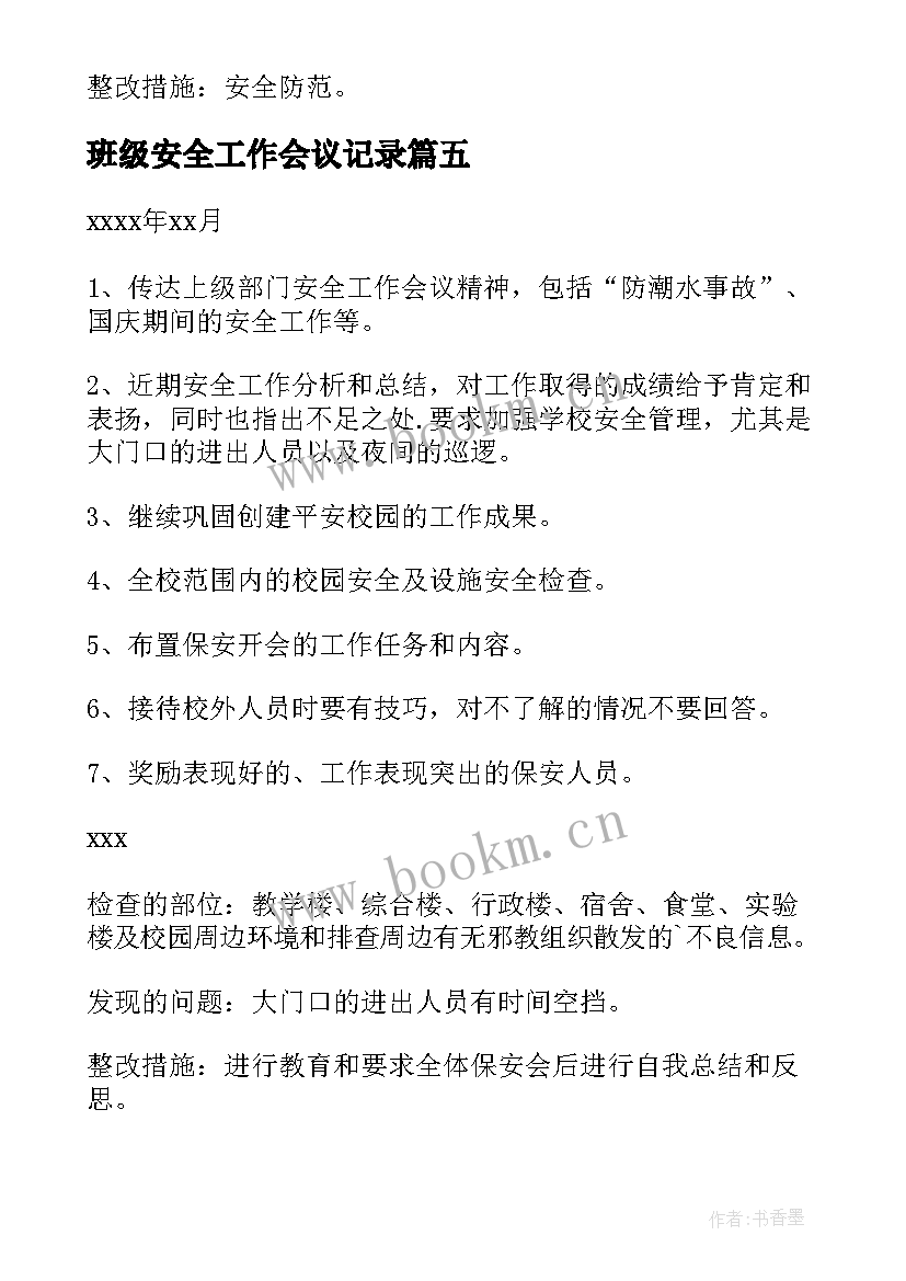 班级安全工作会议记录(大全9篇)