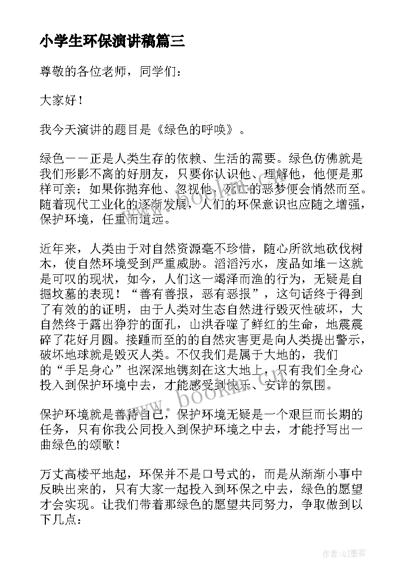 2023年小学生环保演讲稿 小学生环保讲话稿(精选5篇)