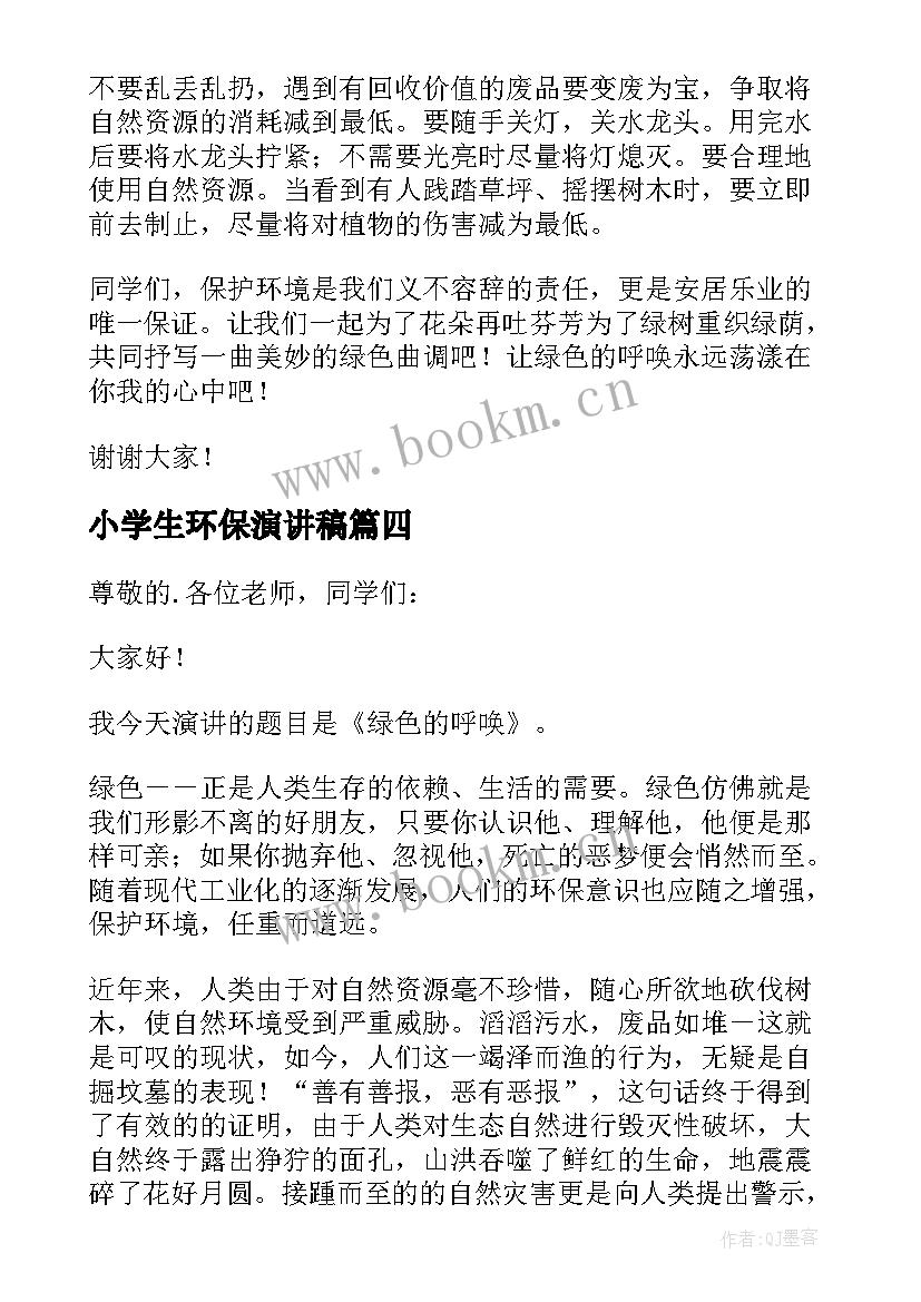 2023年小学生环保演讲稿 小学生环保讲话稿(精选5篇)