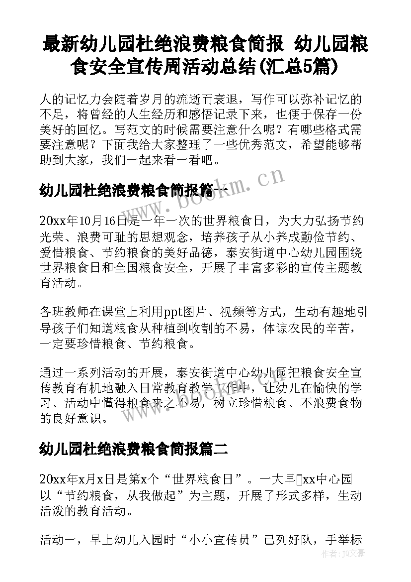 最新幼儿园杜绝浪费粮食简报 幼儿园粮食安全宣传周活动总结(汇总5篇)