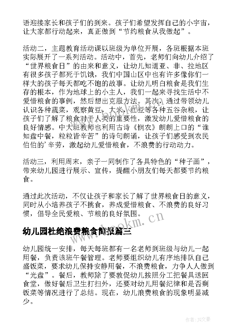 最新幼儿园杜绝浪费粮食简报 幼儿园粮食安全宣传周活动总结(汇总5篇)