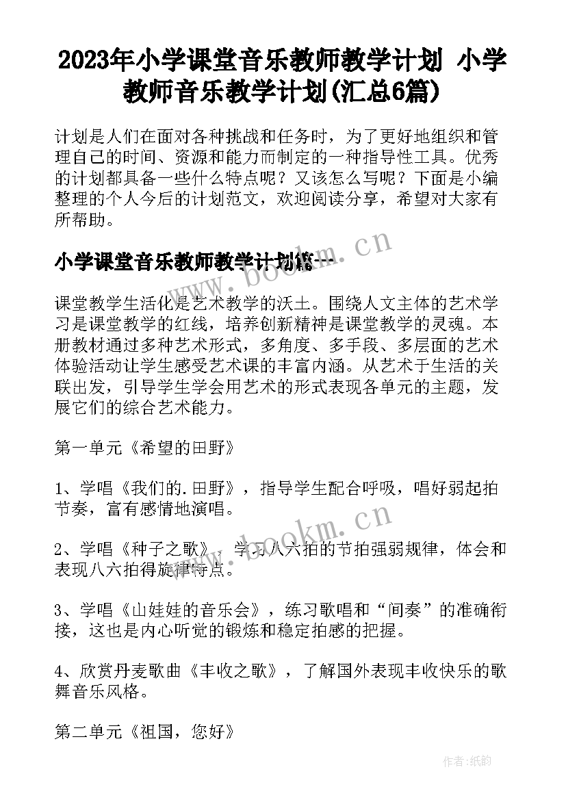 2023年小学课堂音乐教师教学计划 小学教师音乐教学计划(汇总6篇)