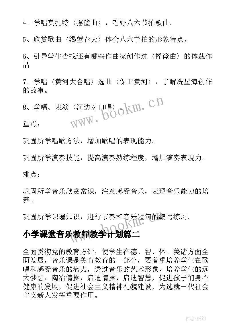 2023年小学课堂音乐教师教学计划 小学教师音乐教学计划(汇总6篇)