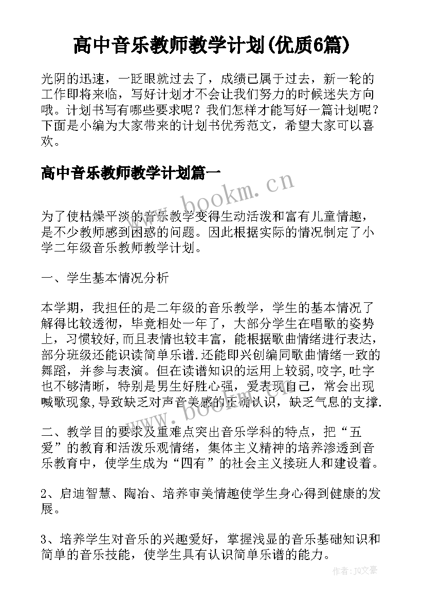 高中音乐教师教学计划(优质6篇)