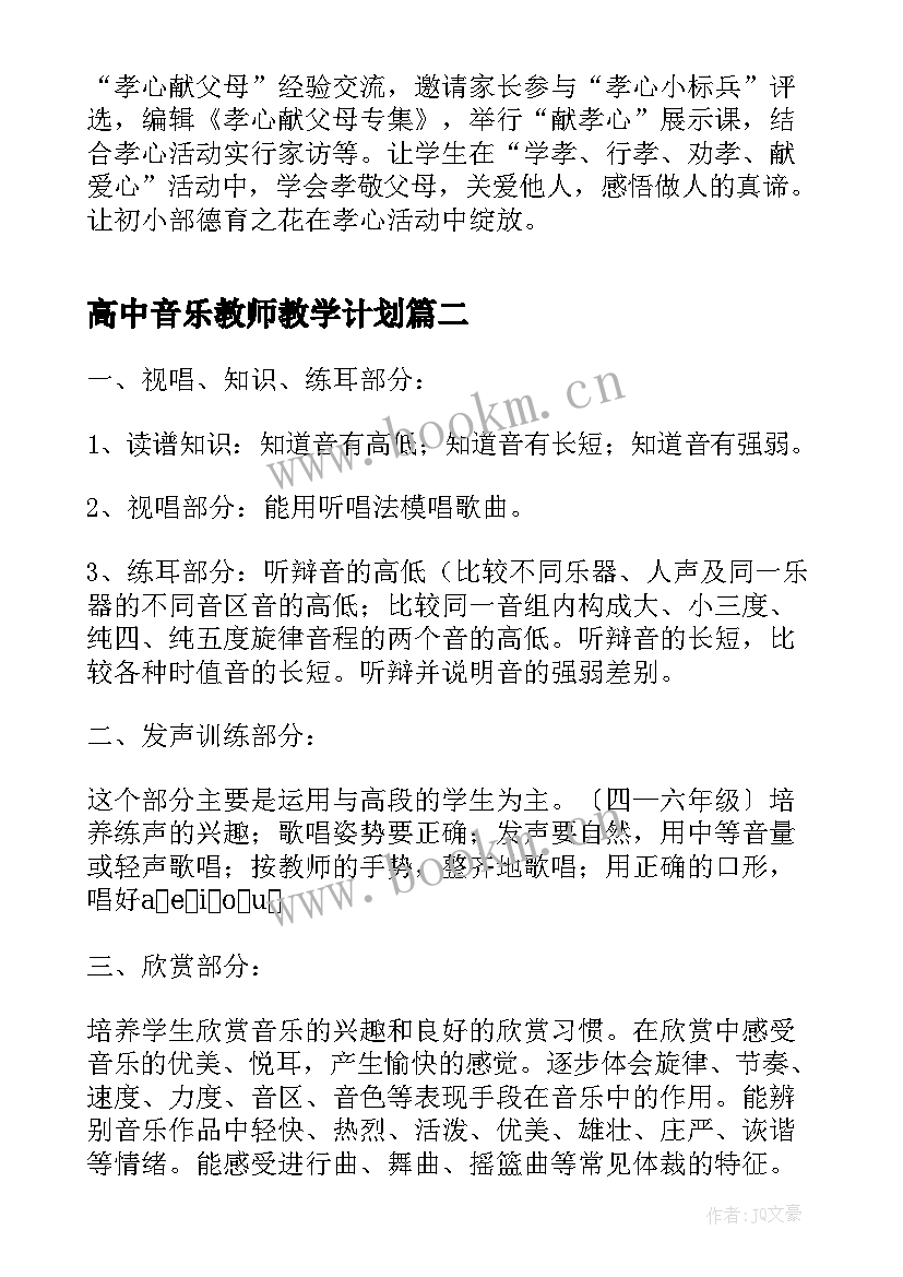 高中音乐教师教学计划(优质6篇)