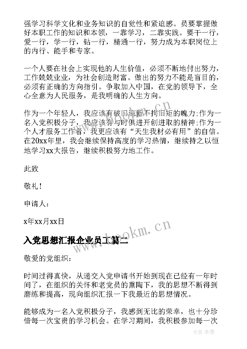 入党思想汇报企业员工 企业员工入党思想汇报(模板5篇)