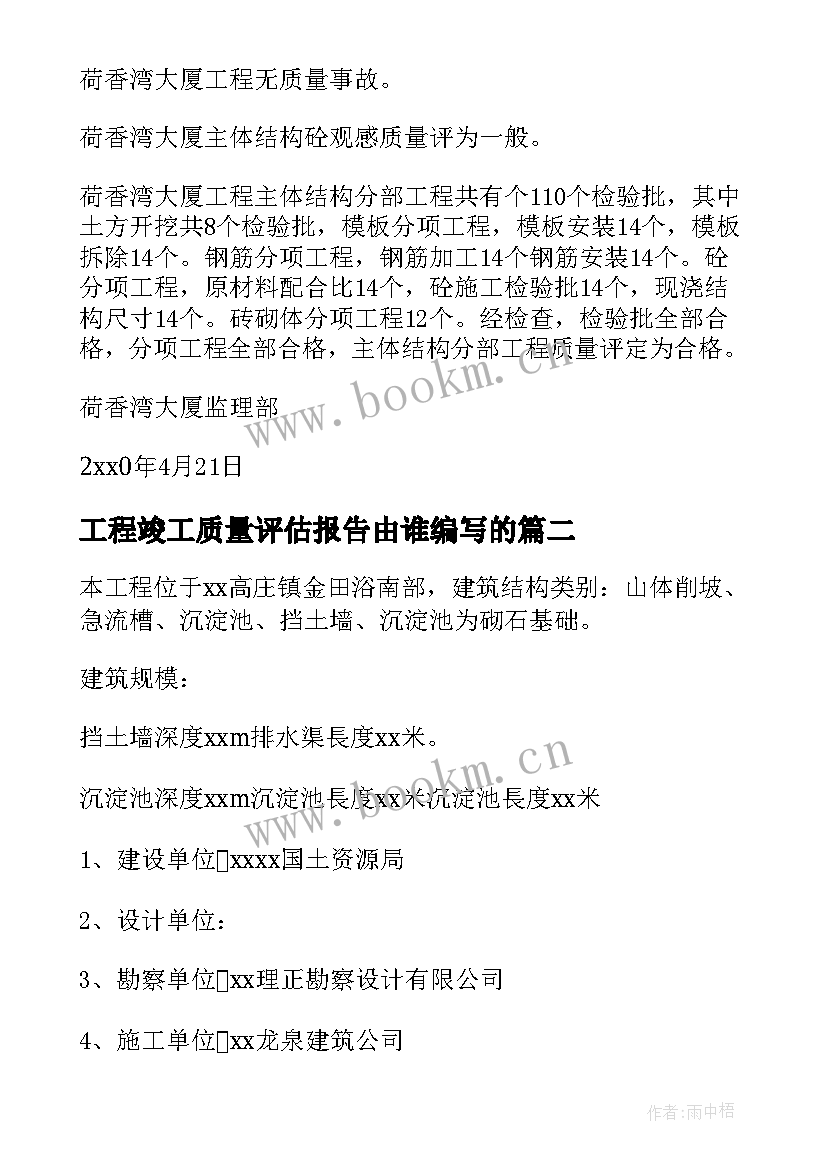 工程竣工质量评估报告由谁编写的(实用5篇)