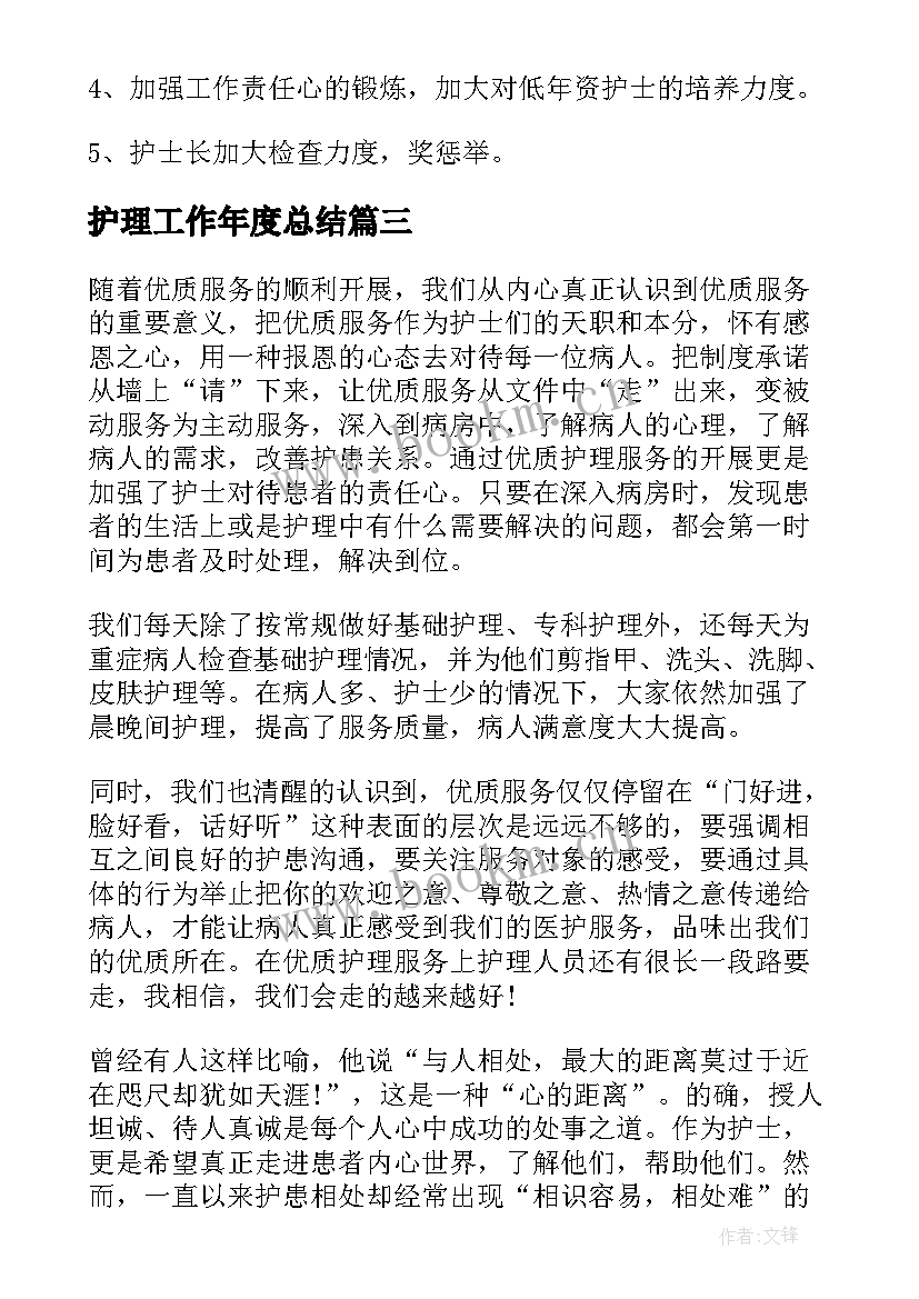 护理工作年度总结(通用9篇)