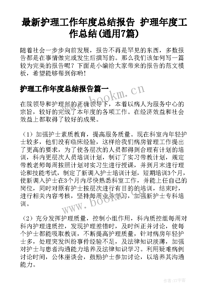 最新护理工作年度总结报告 护理年度工作总结(通用7篇)