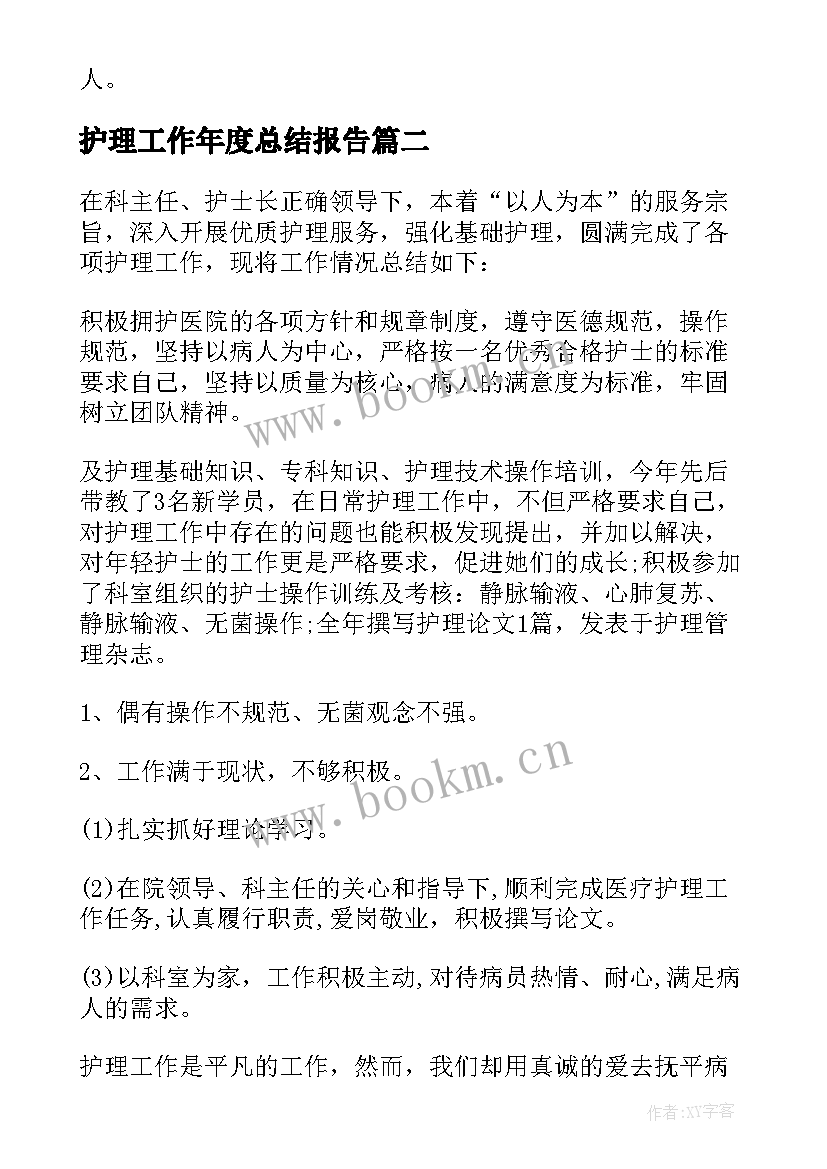 最新护理工作年度总结报告 护理年度工作总结(通用7篇)