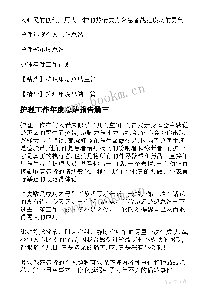 最新护理工作年度总结报告 护理年度工作总结(通用7篇)