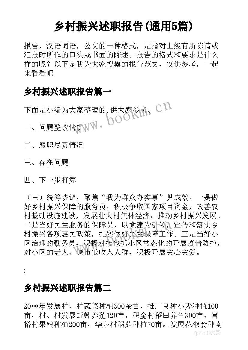 乡村振兴述职报告(通用5篇)