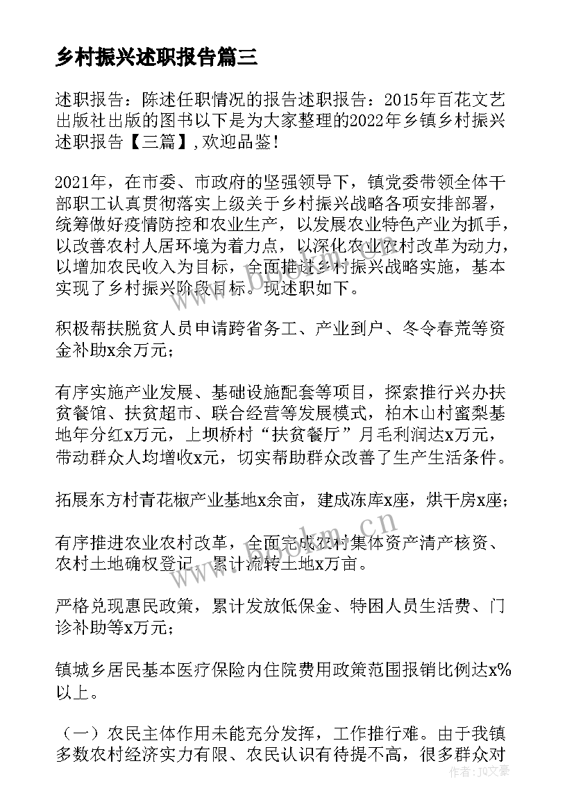 乡村振兴述职报告(通用5篇)