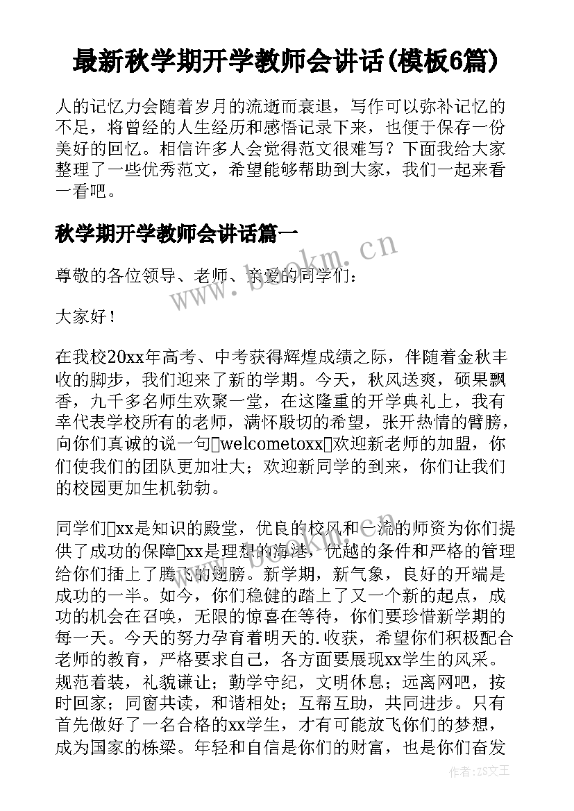 最新秋学期开学教师会讲话(模板6篇)