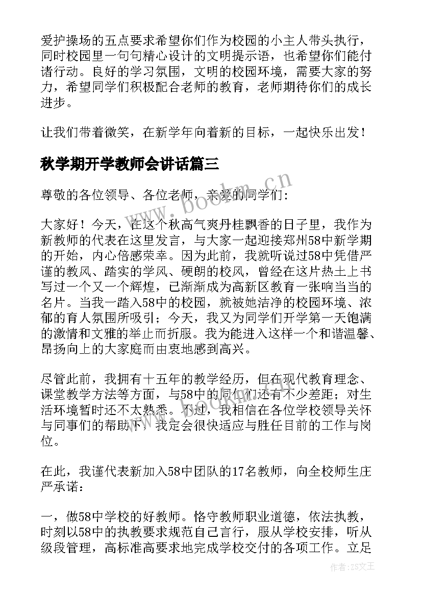 最新秋学期开学教师会讲话(模板6篇)