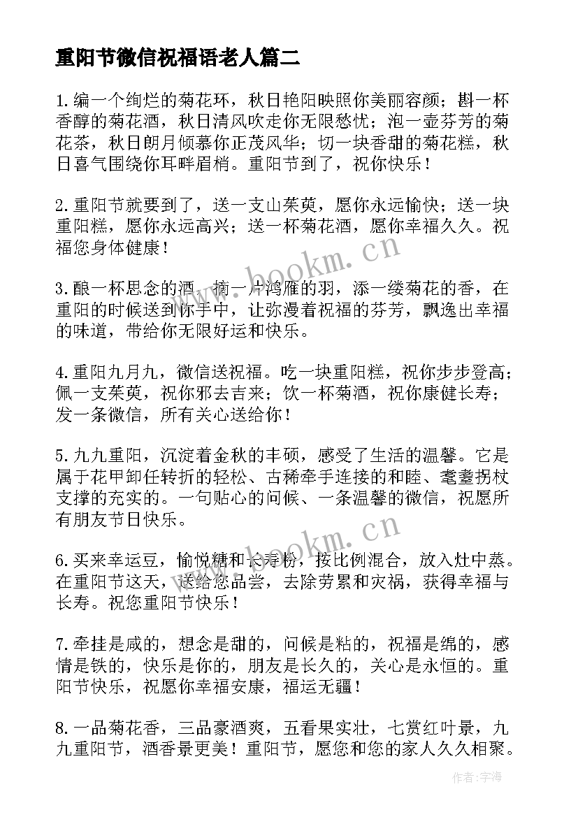 重阳节微信祝福语老人(优秀8篇)