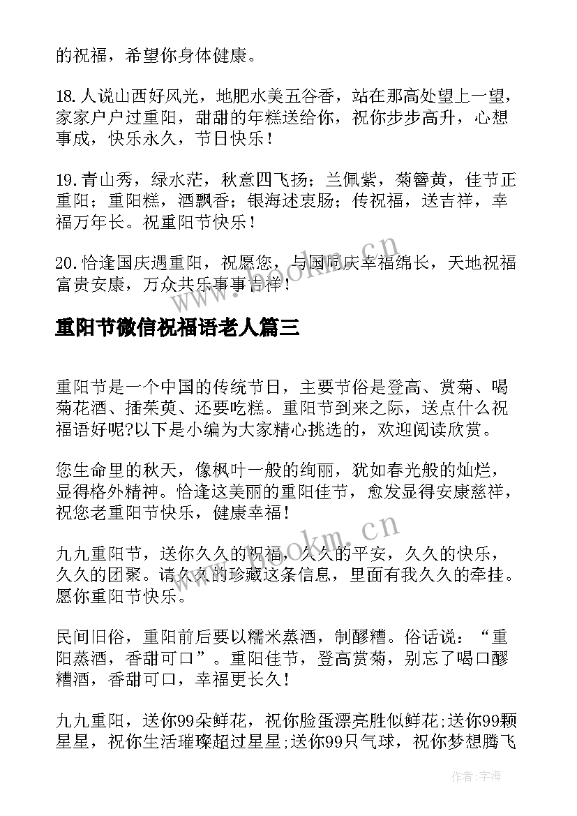 重阳节微信祝福语老人(优秀8篇)